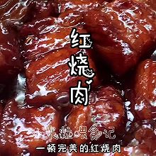 孩子最愛吃的紅燒肉