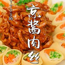 快手美味#京醬肉絲