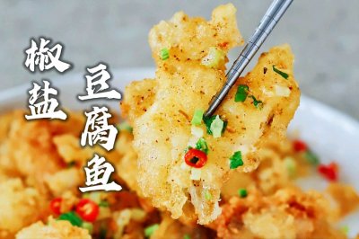 下酒菜，潮汕椒鹽豆腐魚