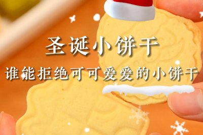 聖誕黃油餅幹可愛酥脆‼️簡單易做送人必備