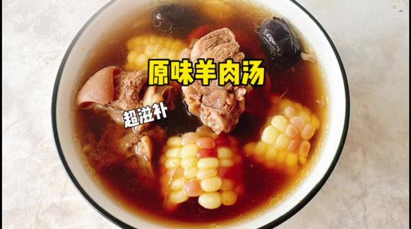 原味羊肉湯